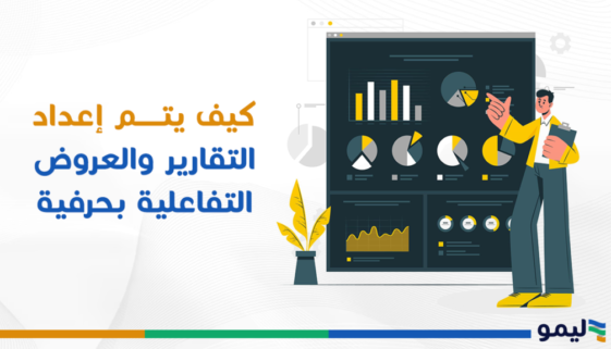كيف-يتم-اعداد-التقارير-والعروض-التفاعلية-بحرفية