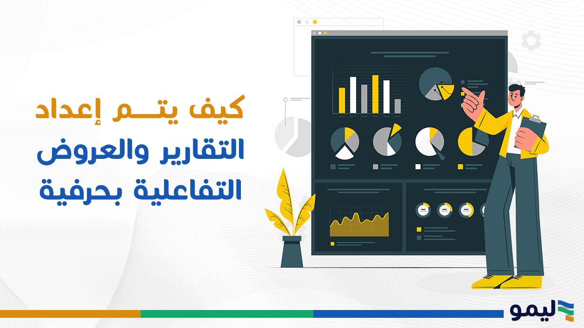 كيف-يتم-اعداد-التقارير-والعروض-التفاعلية-بحرفية