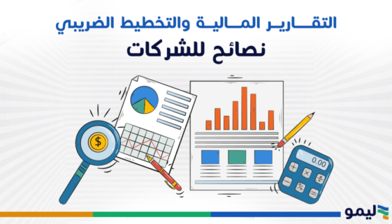 التقارير-المالية-والتخطيط-الضريبي