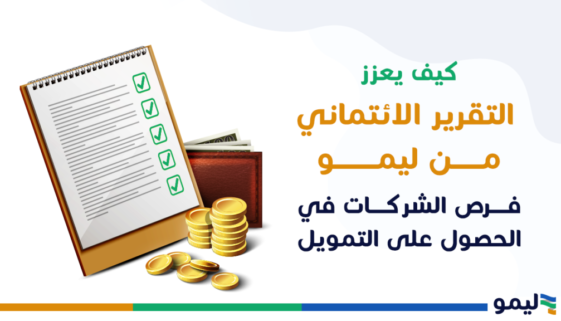 كيف-يعزز-التقرير-الائتماني-من-ليمو-فرص-الشركات-في-الحصول-على-التمويل (1)