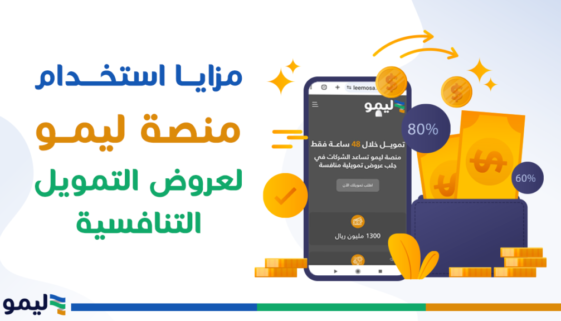 مزايـــا-استخــــدام-منصة-ليمــو