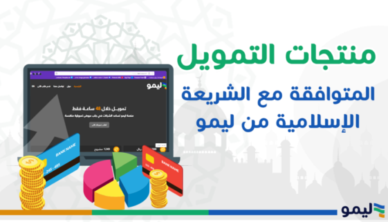 منتجات-التمويل-المتوافقة-مع-الشريعة-الإسلامية-من-ليمو