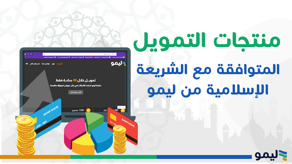 منتجات-التمويل-المتوافقة-مع-الشريعة-الإسلامية-من-ليمو
