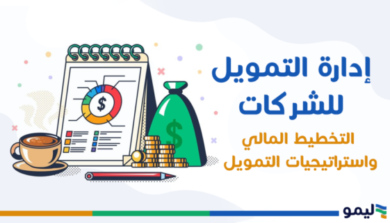إدارة التمويل للشركات