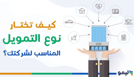 كيف تختار نوع التمويل