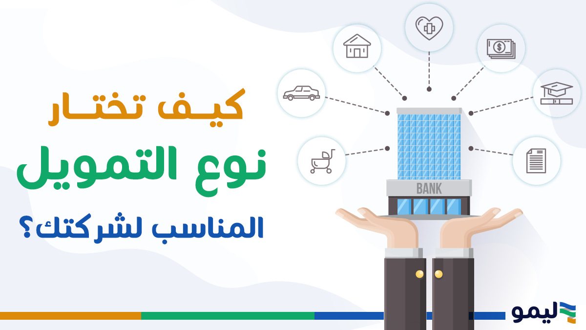 كيف تختار نوع التمويل