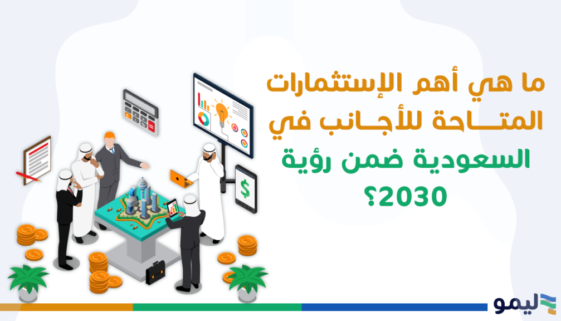 استثمارات الأجانب في السعودية