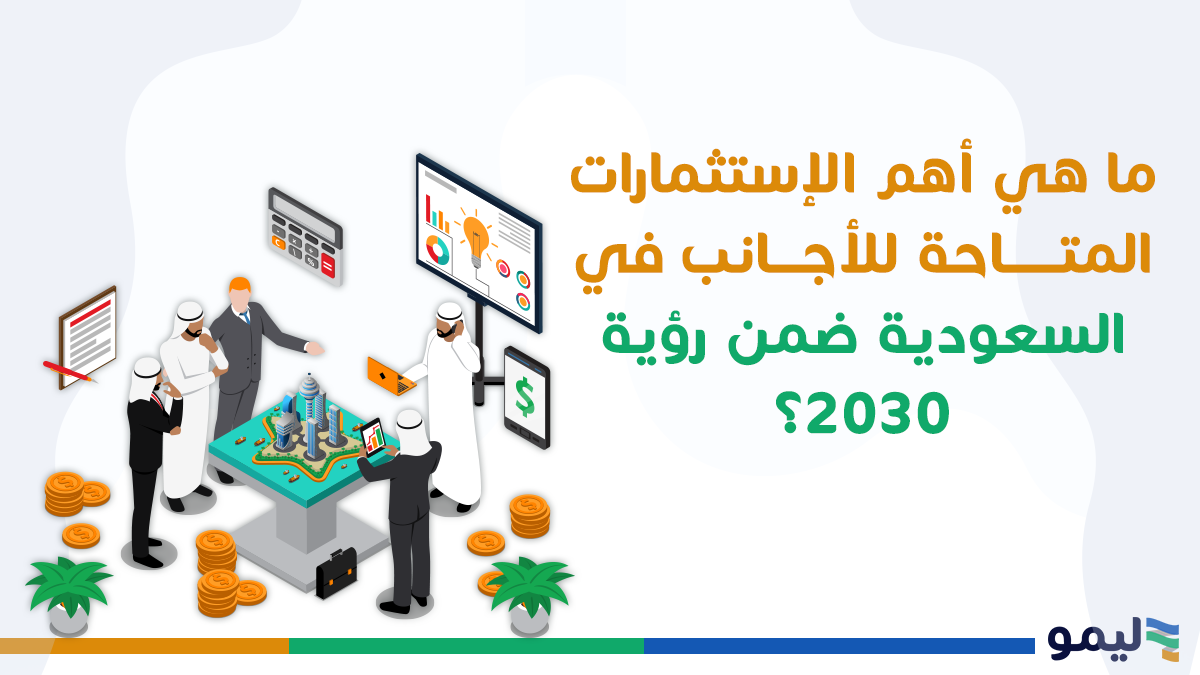 استثمارات الأجانب في السعودية