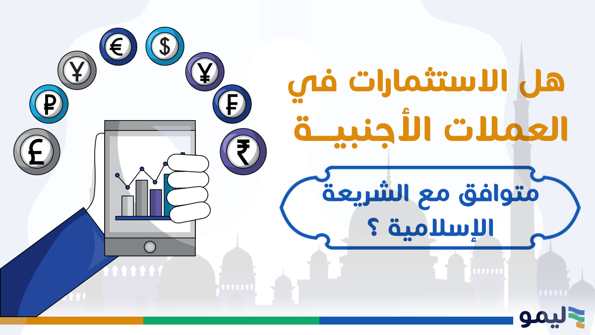 العملات الأجنبية