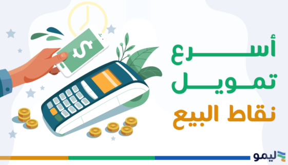 تمويل نقاط البيع