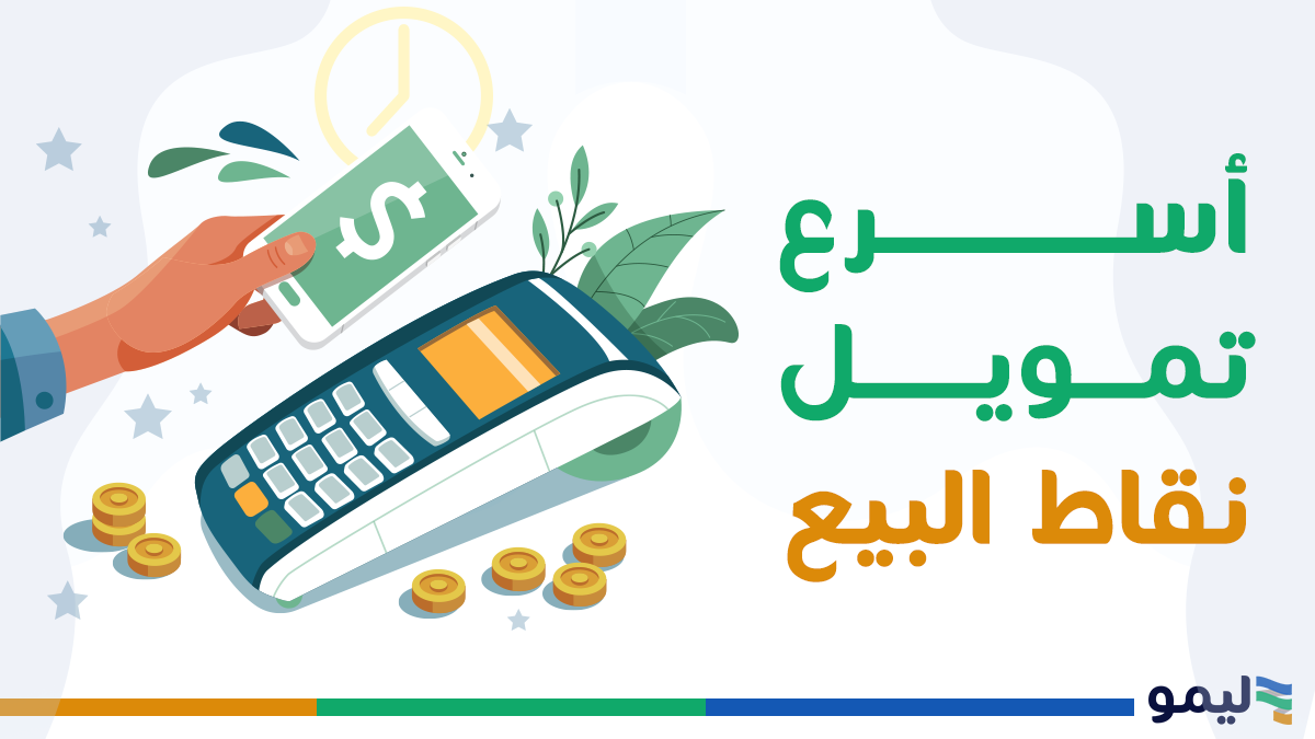 تمويل نقاط البيع