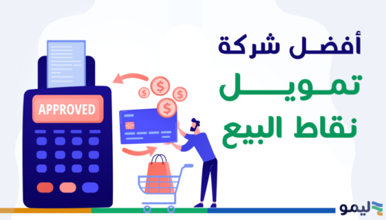 تمويل نقاط البيع