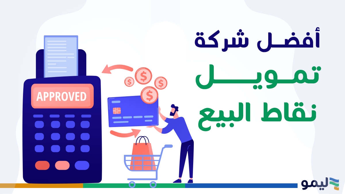 تمويل نقاط البيع