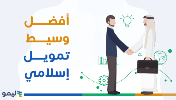 أفضل وسيط تمويل اسلامي