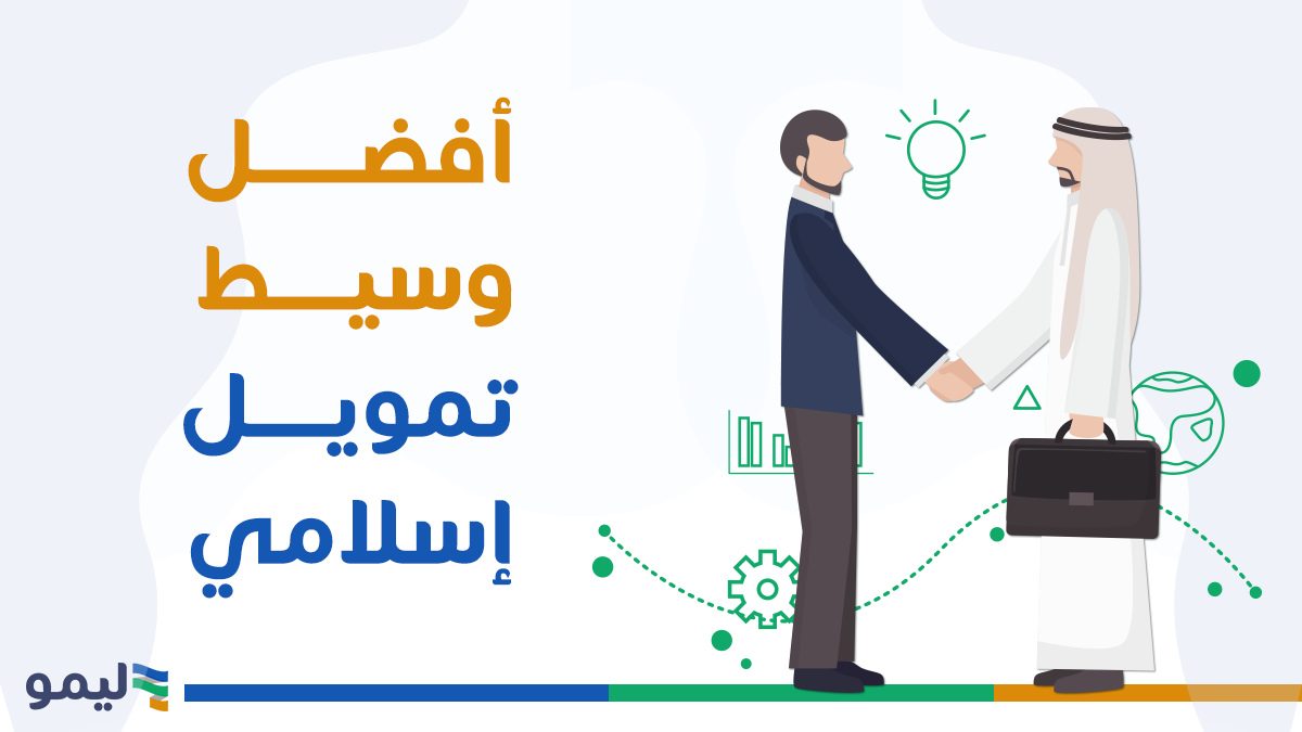 أفضل وسيط تمويل اسلامي