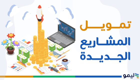 تمويل المشاريع الجديدة
