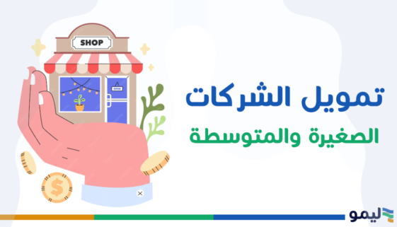 تمويل الشركات الصغيرة