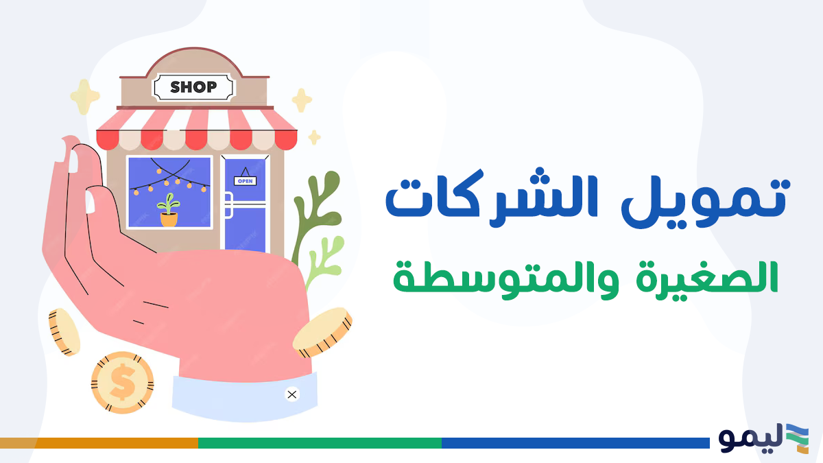 تمويل الشركات الصغيرة