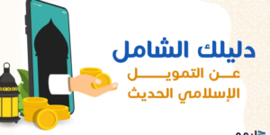 التمويل الاسلامي
