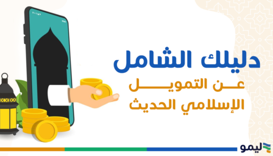 التمويل الاسلامي