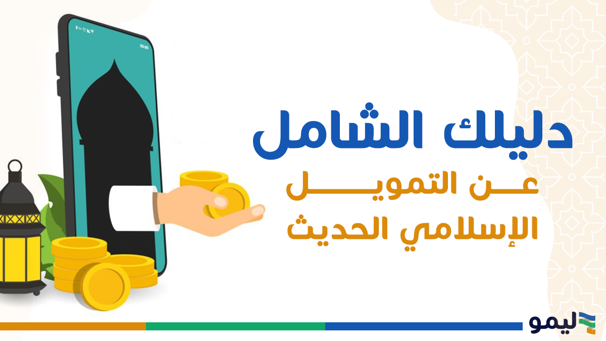 دليلك الشامل للتعريف بكل ما يخص التمويل الإسلامي الحديث