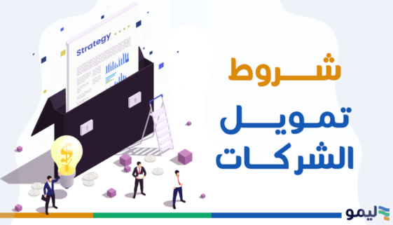 شروط تمويل الشركات