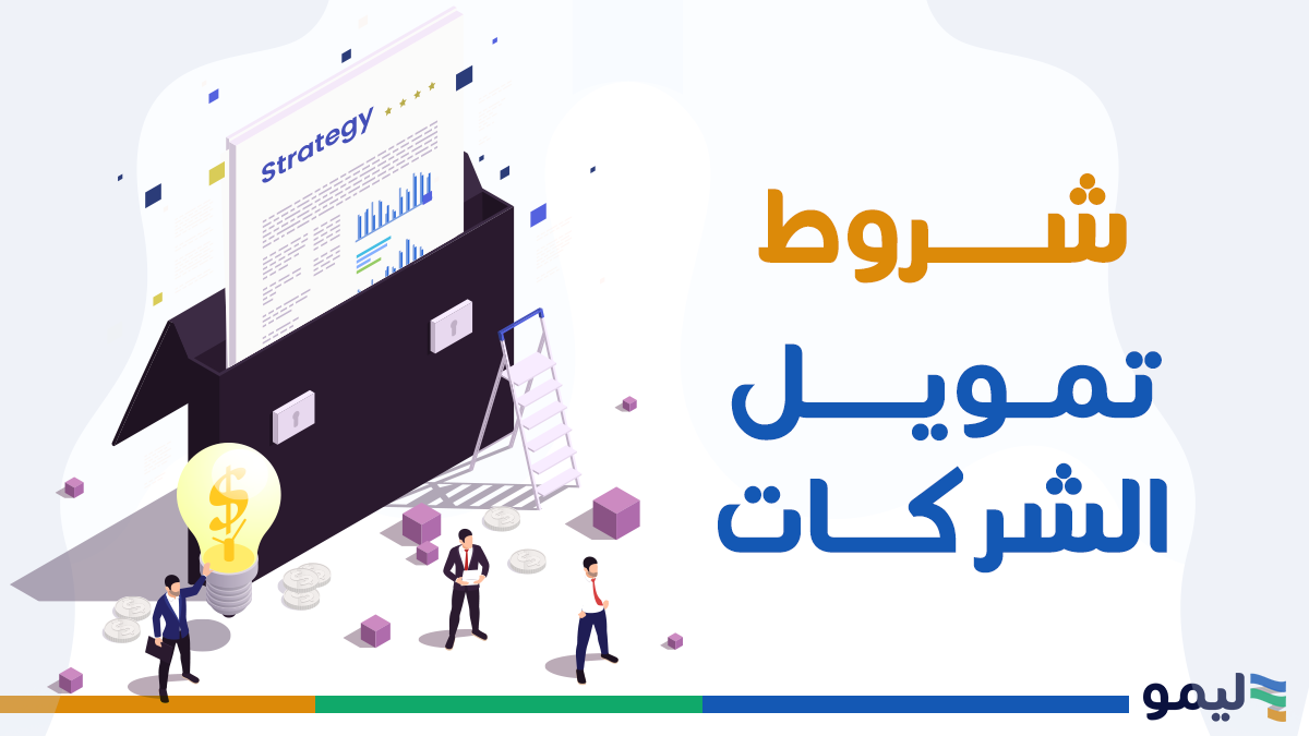 شروط تمويل الشركات