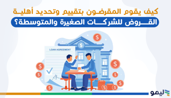 تقييم القروض