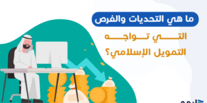 التمويل الاسلامي