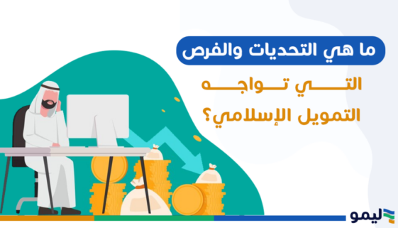 التمويل الاسلامي