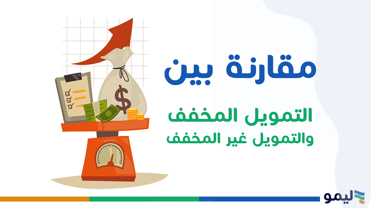 مقارنة بين التمويل المُخفف وغير المُخفف: الفروق، الفوائد والتحديات