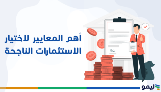 معايير اختيار الاستثمارات
