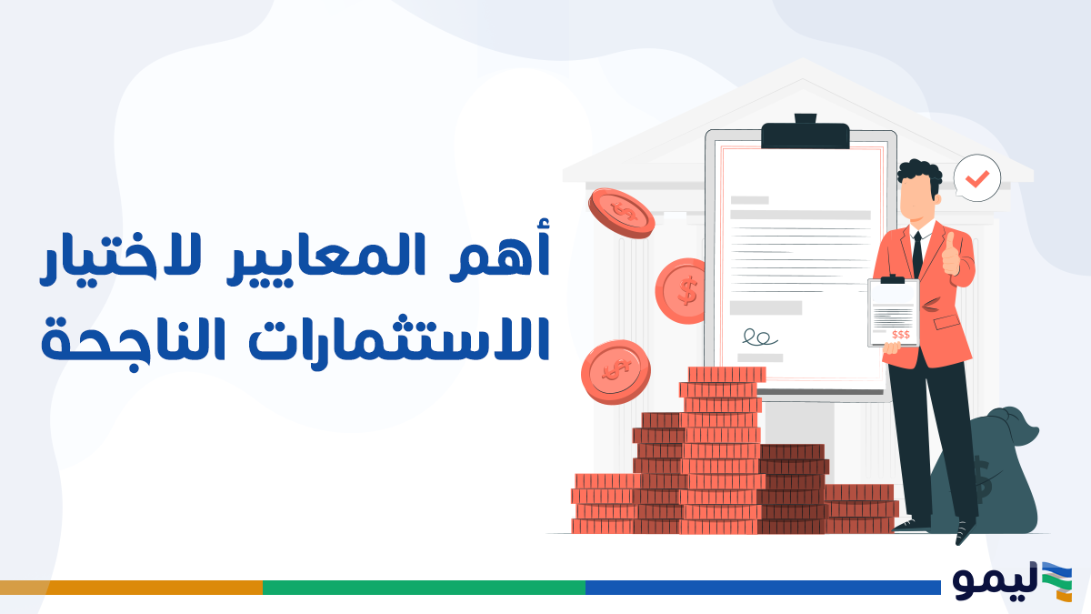 معايير اختيار الاستثمارات