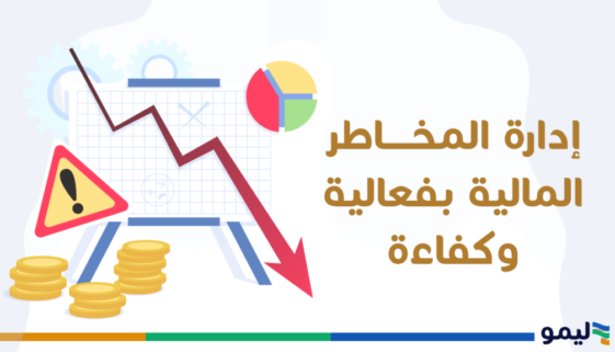 إدارة المخاطر