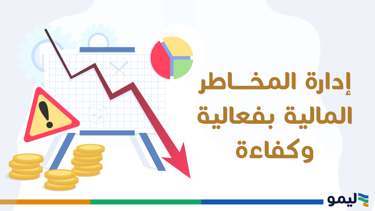إدارة المخاطر