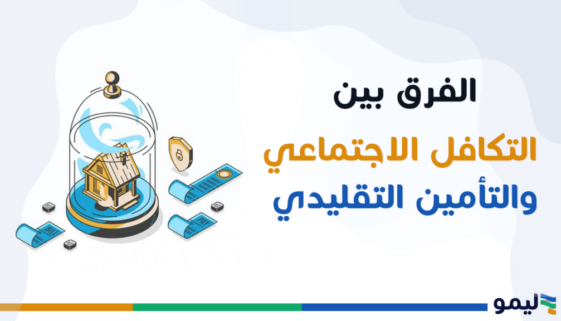 التأمين التكافلي