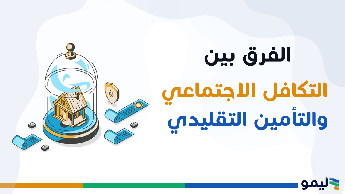 التأمين التكافلي