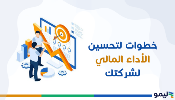 تحسين الأداء المالي