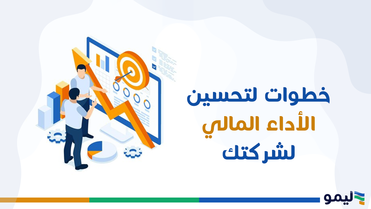 تحسين الأداء المالي