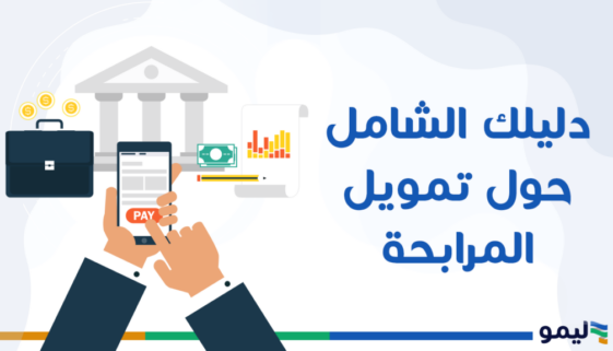 دليل الشامل حول تمويل المرابحة