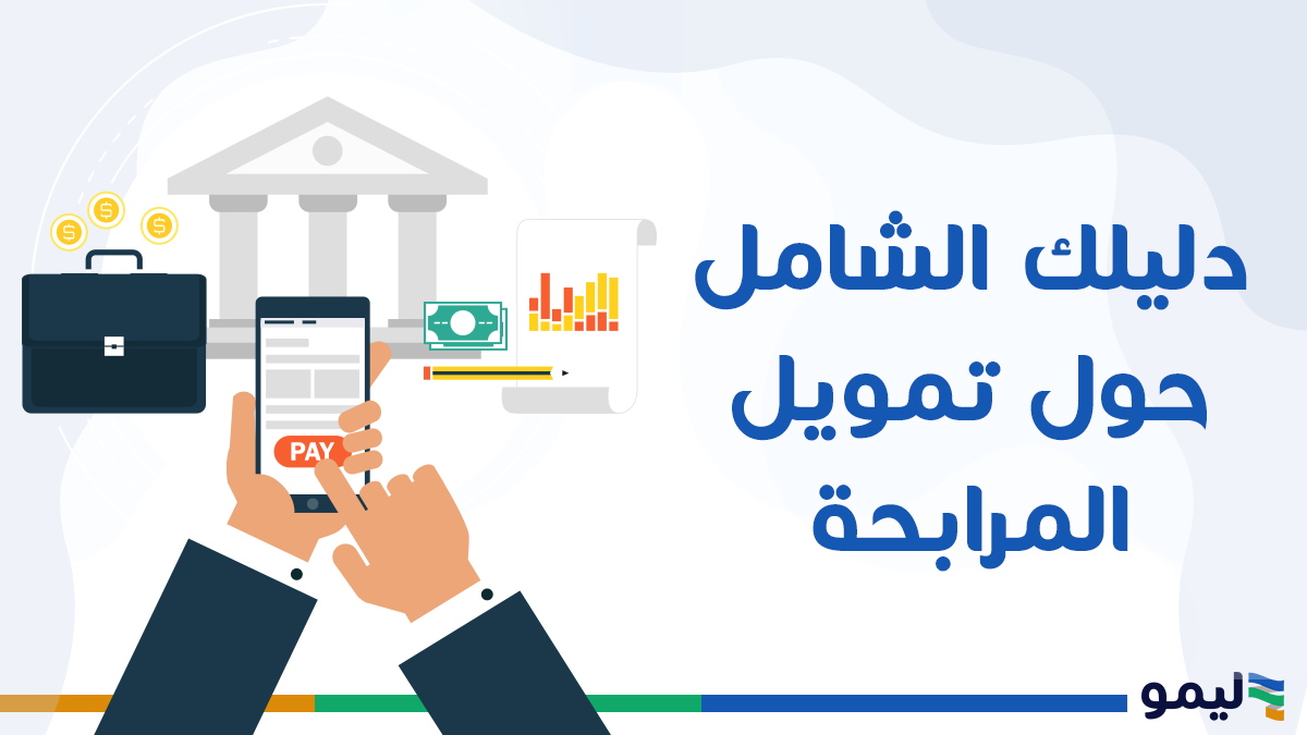 دليل الشامل حول تمويل المرابحة