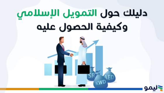 التمويل الاسلامي