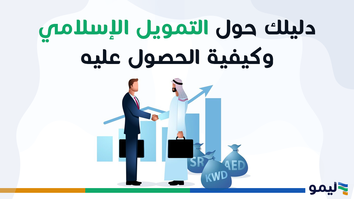 التمويل الاسلامي