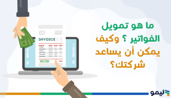 تمويل الفواتير