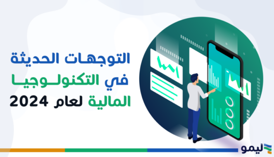 التوجهات الحديثة في التكنولوجيا