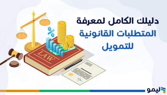 المتطلبات القانونية للتمويل