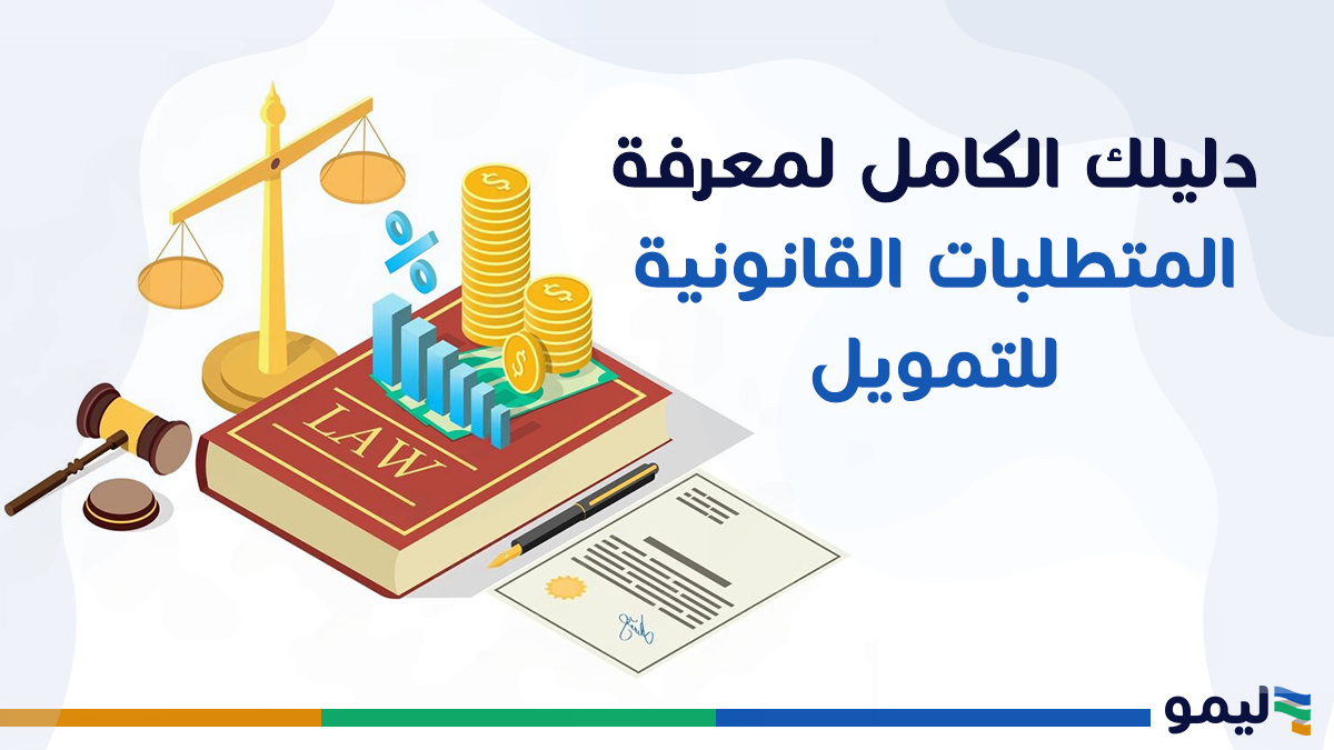 المتطلبات القانونية للتمويل