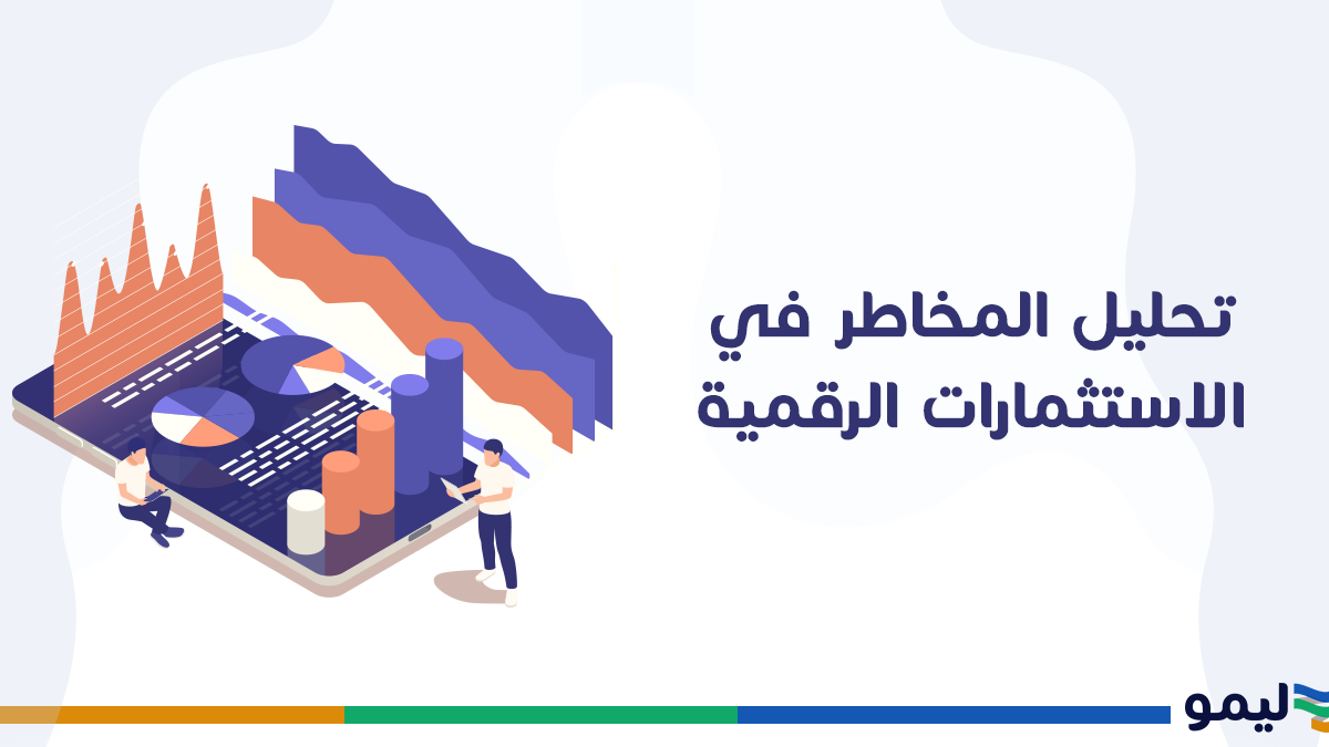 تحليل المخاطر