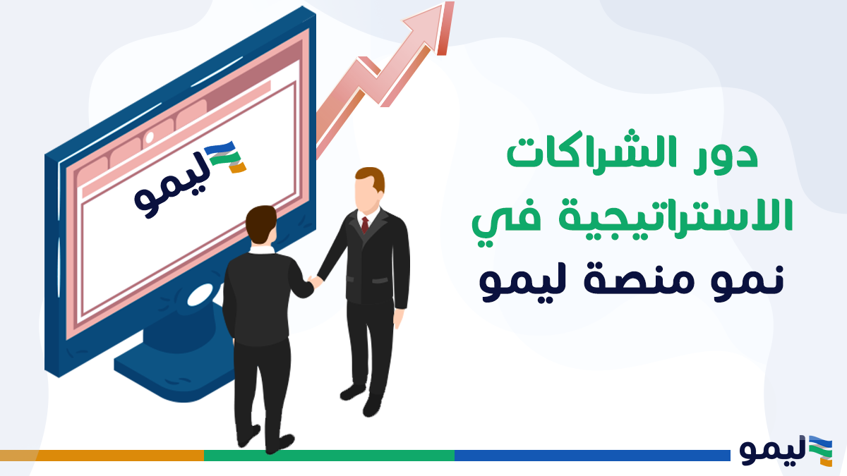 الشراكات الاستراتجيية