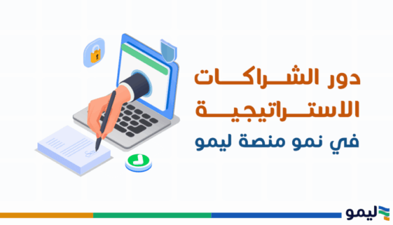 الشراكات الاستراتيجية